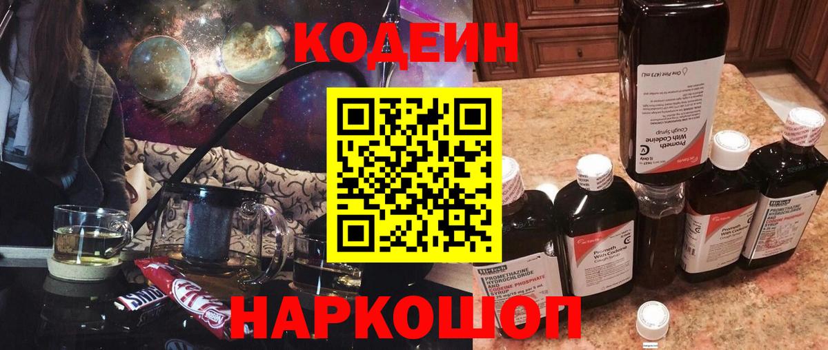 Кодеин напиток Lean (лин)  Вход с VPN  Кодеин Purple Drank  Саратов 